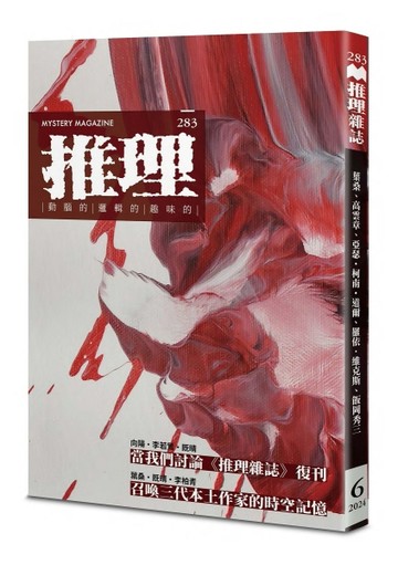 推理︰復刊號[二手書_全新]