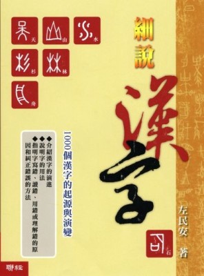 細說漢字：1000個漢字的起源與演變[二手書_良好]