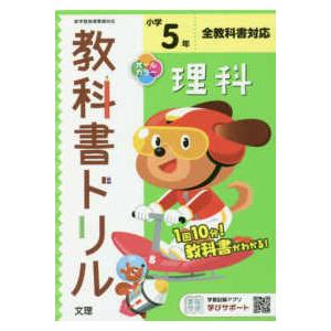 小学教科書ドリル全教科書対応理科５年