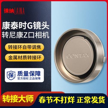 徠納 適用于康泰時CONTAX G鏡頭轉尼康全幅微單NIKON Z Z7轉接環