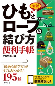 ひもとロープの結び方便利手帳 小暮幹雄