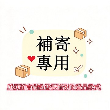 【免運】補寄專用 補貨賣場 缺貨補寄 補拍專用