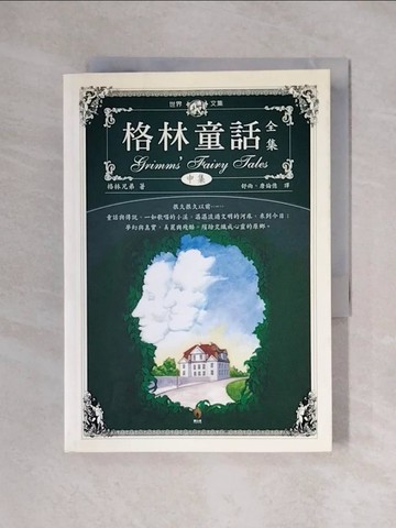 【書寶二手書T1／翻譯小說_XYH】格林童話全集(中)_格林兄弟, 舒雨，唐倫億