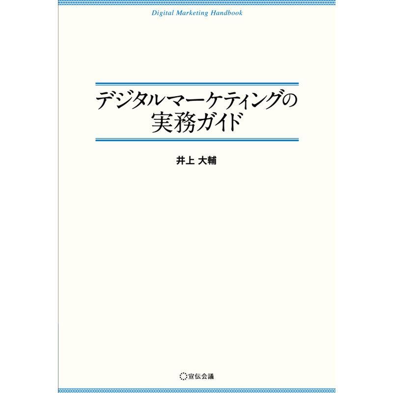 デジタルマーケティングの実務ガイド