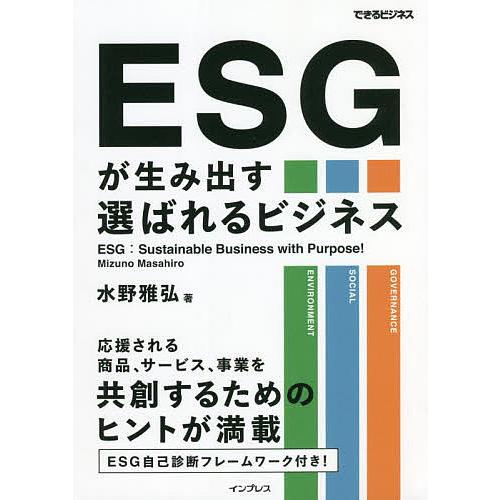 ESGが生み出す選ばれるビジネス 水野雅弘