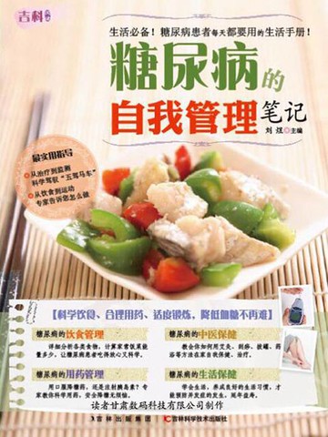 【電子書】糖尿病的自我管理笔记