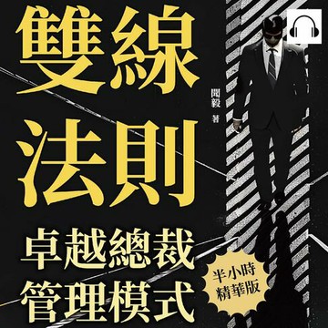 【有聲書】雙線法則，卓越總裁管理模式：掌握平衡之道，在善惡雙線間引領企業轉型