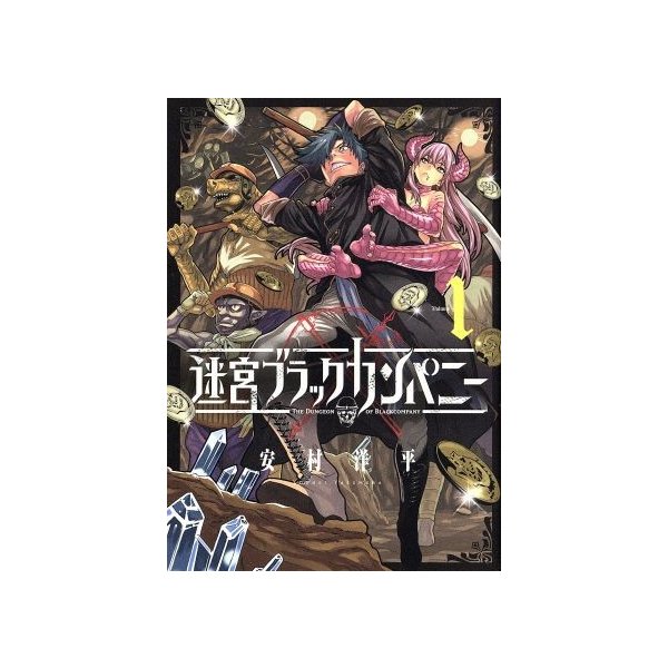 迷宮ブラックカンパニー ｖｏｌｕｍｅ１ ブレイドｃ 安村洋平 著者 通販 Lineポイント最大0 5 Get Lineショッピング