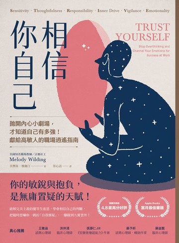 【電子書】相信你自己：拋開內心小劇場，才知道自己有多強！獻給高敏人的職場逍遙指南