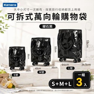 Kamera 曜石黑 S+M+L 優惠組 可拆式萬向輪購物袋 浩肯包 登機包 可登機 加寬側面口袋 拖輪購物袋 折疊購物車 帶輪拉車袋 輪子購物袋