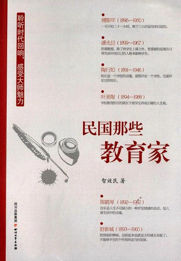 【電子書】民国那些教育家