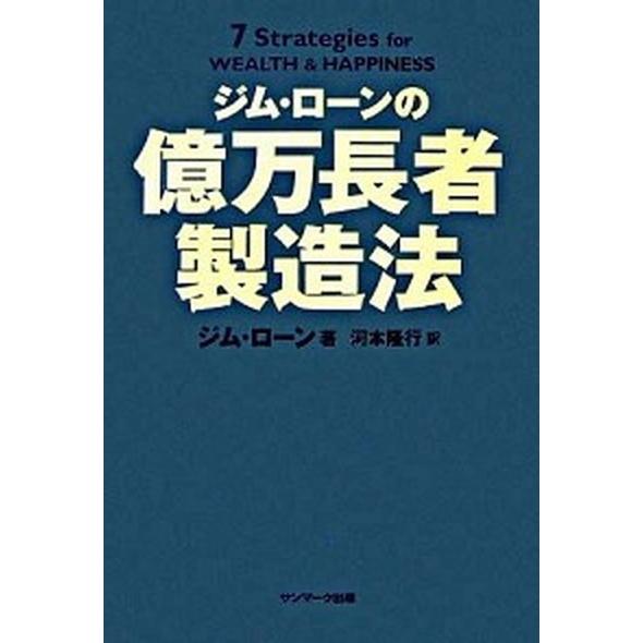 ジム・ロ-ンの億万長者製造法    サンマ-ク出版 ジム・ロ-ン (単行本) 中古