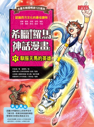 【電子書】希臘羅馬神話漫畫17：馴服天馬的英雄