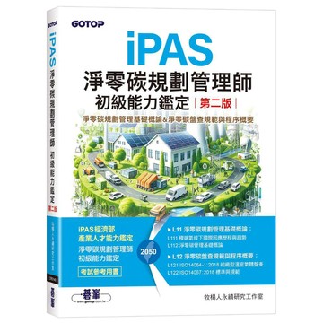 iPAS淨零碳規劃管理師初級能力鑑定(第二版)｜淨零碳規劃管理基礎概論&淨零碳盤查規範與程序概要【ttbooks】