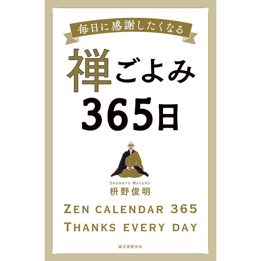 禅ごよみ365日 毎日に感謝したくなる