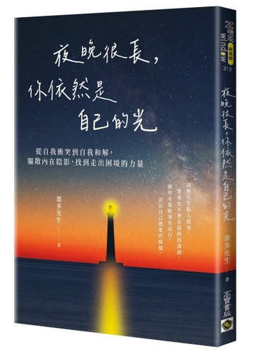 夜晚很長，你依然是自己的光：從自我衝突到自我和解，驅散內在陰【二手書_良好】TAAZE讀冊生活