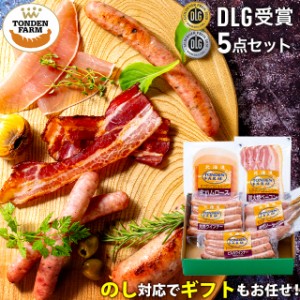 お歳暮 ギフト ハム セット 送料無料 北海道 トンデンファーム DLG受賞セット(TF-DLG-A)   御歳暮 冬ギフト ハムセット ハムギフト 肉 北