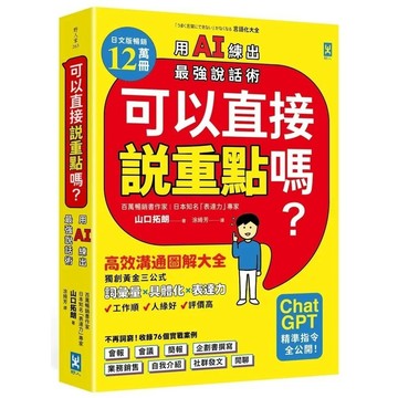 愛孩子 野人 可以直接說重點嗎? 用AI練出最強說話術!