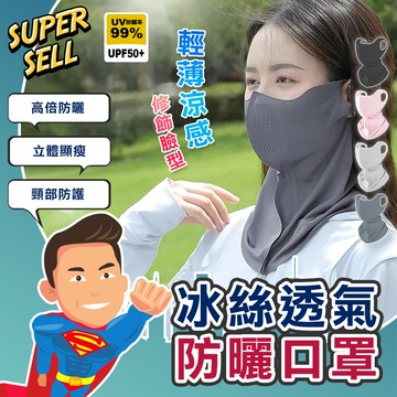 🌟冰絲立體透氣護頸防曬面罩🌟(現貨快出)冰絲面罩/防曬口罩/可水洗面罩/防曬面罩/抗UV防曬口罩/涼感口罩【超級賣】