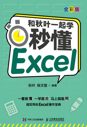 【電子書】和秋叶一起学——秒懂Excel（全彩版）
