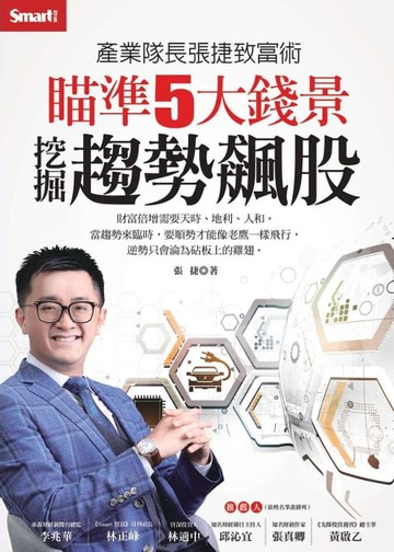 【電子書】產業隊長張捷致富術瞄準5大錢景，挖掘趨勢飆股