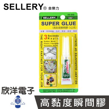 ※ 欣洋電子 ※ SELLERY 舍樂力 高黏度瞬間膠/3秒膠 (09-640)