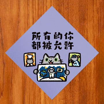 所有的你都被允許【HitoCat 吉豆貓】春聯 馬年 揮春 利是封