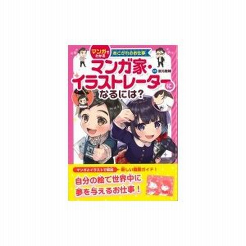 マンガ家 イラストレーターになるには マンガでわかるあこがれのお仕事 濱元隆輔 本 通販 Lineポイント最大0 5 Get Lineショッピング