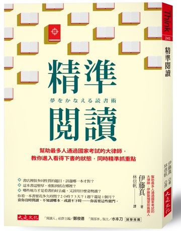 精準閱讀：幫助最多人通過國家考試的大律師，教你進入看得下書的狀態，同時精準抓重點