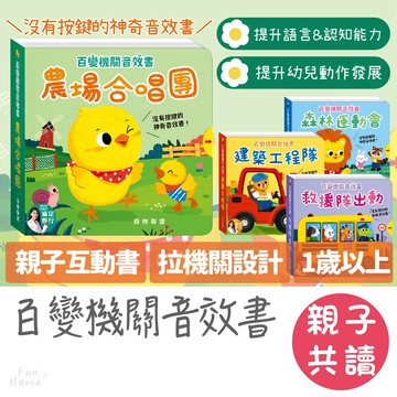 百變機關音效書📙華碩文化 有聲書 童書 操作書 故事書 觸摸書 兒童書 音樂書 硬頁書 觸摸有聲書 互動書