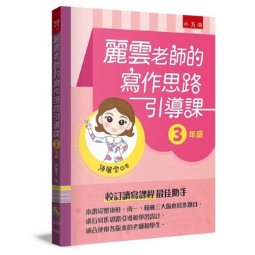 麗雲老師的寫作思路引導課(3年級)：本書綜整康軒、南一、翰林三大版本寫作題目，進