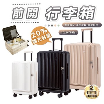 前開行李箱 密碼鎖擴容行李箱 前開式商務箱 前開式旅行箱 上掀行李箱 行李箱 20吋行李箱 掀蓋行李箱 登機箱 側開旅行