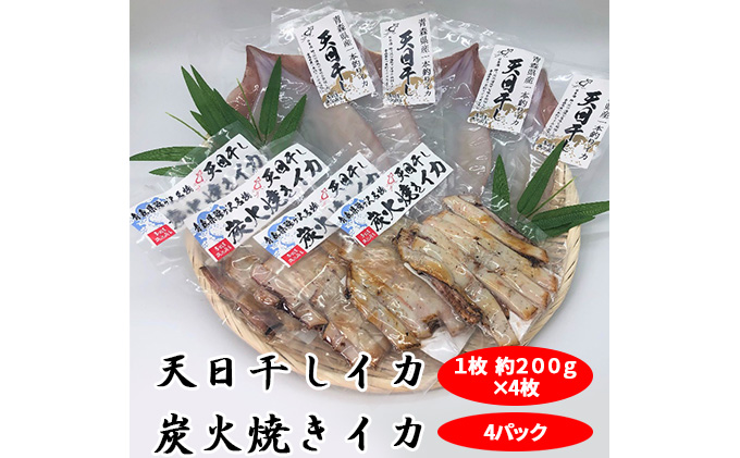 イカ 生干しイカ 4枚（1枚約200g×4枚） 炭火焼きイカ 4パック いか セット 干物 干物セット するめ スルメ スルメイカ 海鮮 魚介類 魚介 海産物 惣菜 青森県 鰺ヶ沢町 ※ご入金確認後 3ヶ月以内の発送になります。