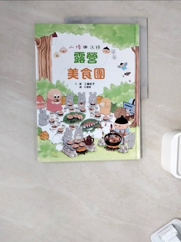 【書寶二手書T5／少年童書_ZXE】小修與沃特：露營美食團_工藤紀子、邱瓊輝