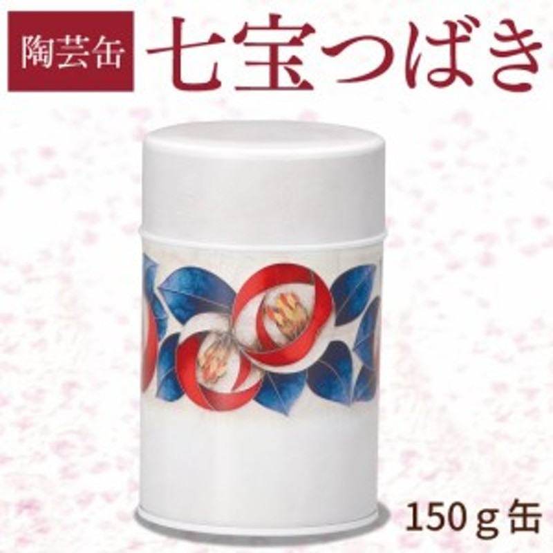 茶筒 茶缶 お茶缶 オシャレ缶 七宝つばき缶 150g缶 スチール缶 陶芸缶 七宝焼 伝統工芸技法 中蓋付 上品なデザイン 茶葉 保管用 保存 通販 Lineポイント最大4 0 Get Lineショッピング