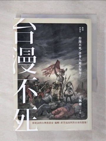 【書寶二手書T9／社會_U55】動漫社會學：台漫不死_王佩?