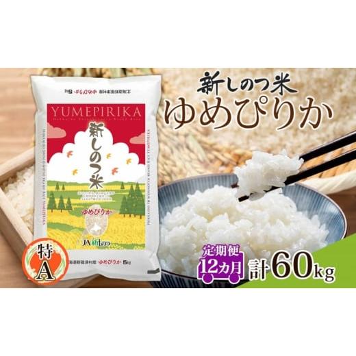 ふるさと納税 北海道 新篠津村 北海道 定期便 12ヵ月 連続 全12回 R5年産 北海道産 ゆめぴりか 5kg 精米 米 白米 ごはん お米 新米 特A 獲得 北海道米 ブラン…
