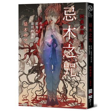 忌木之咒：作家那那木悠志郎最初的事件
