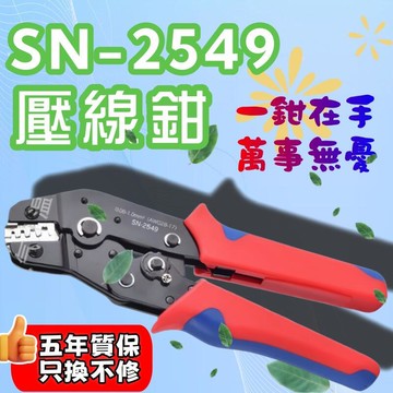 【免運】壓線錢 萬能鉗 SN-2549杜邦線連接器端子插簧xh2.54/ph2.0 電工冷壓端子壓線鉗