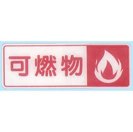 【新潮指示標語系列】EK貼牌-可燃物EK-362/個【APP滿額下單10%點數(單一帳號最高5000點)】1/31止