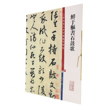 鮮於樞書石鼓歌/彩色放大本中國著名碑帖丨天龍圖書簡體字專賣店丨9787532657421 (tl2511)