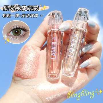液體眼影 珠光 超閃 亮晶晶 防水不掉 臥蠶提亮 一滴淚 細閃眼妝亮片