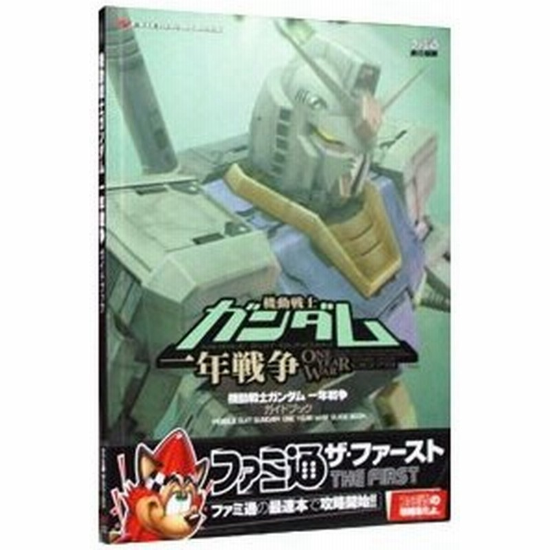 機動戦士ガンダム一年戦争ガイドブック エンターブレイン 通販 Lineポイント最大0 5 Get Lineショッピング