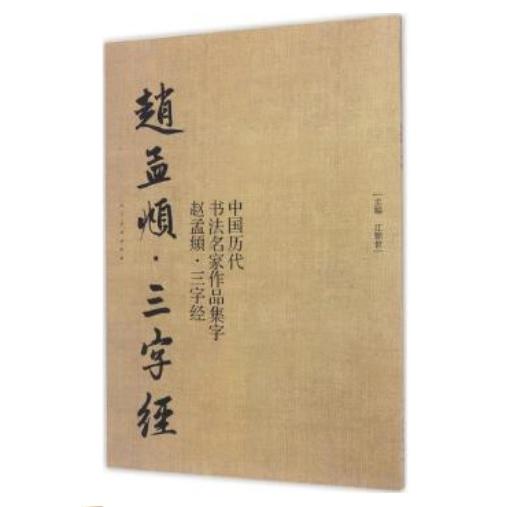 趙孟フ　三字経　中国歴代書道名家作品集字　中国語書道 中国#21382;代#20070;法名家作品集字#36213;孟#38955;三字#32463;