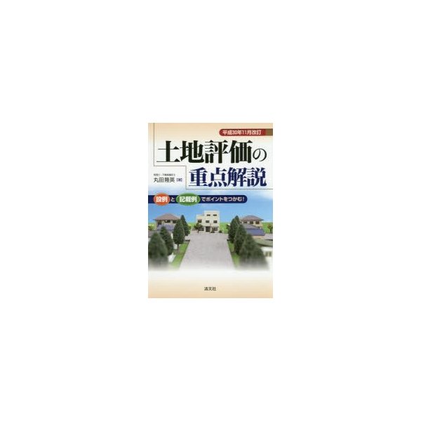 土地評価の重点解説 設例と記載例でポイントをつかむ 平成30年11月改訂