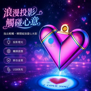 台灣出貨✨ 2026 新款愛心摺疊投影充電打火機 創意防風點火器 七夕情人節送禮 送男友潮款 高顏值煙具