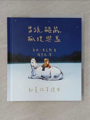 【書寶二手書T1／翻譯小說_ABL】男孩、鼴鼠、狐狸與馬：動畫故事繪本_查理‧麥克斯, 韓絜光