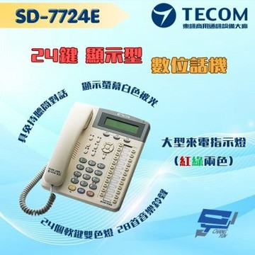 昌運監視器 東訊TECOM SD-7724E 24鍵顯示型數位話機 適用總機SD616A