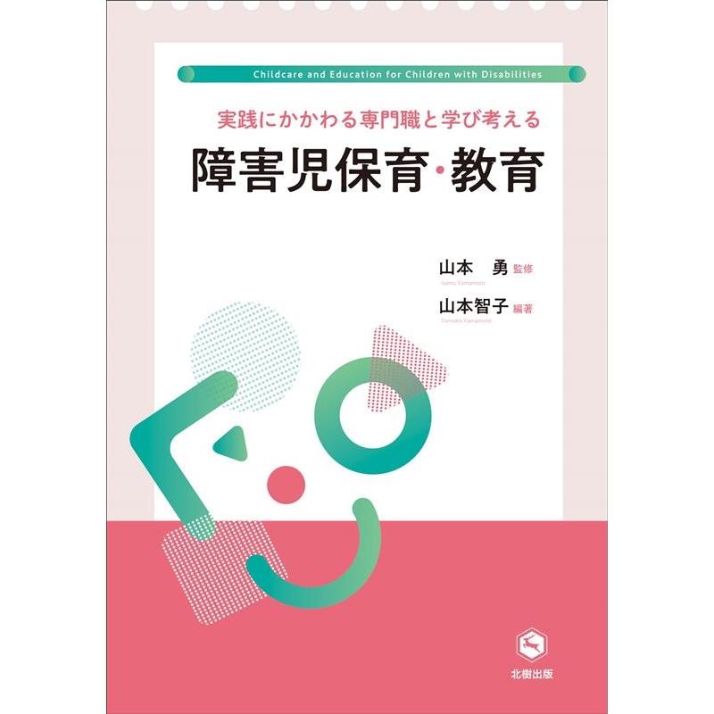 障害児保育・教育 実践にかかわる専門職と学び考える