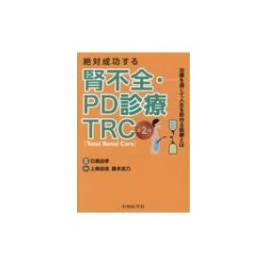 絶対成功する腎不全・PD診療TRC 治療を通じて人生を形作る医療とは 2版   石橋由孝  〔本〕